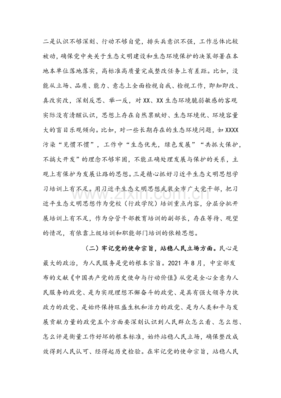 2022年生态环境保护督察整改专题组织生活会“五个着力”个人发言稿与副县长党史学习教育五个带头专题对照检查材料合编.docx_第2页