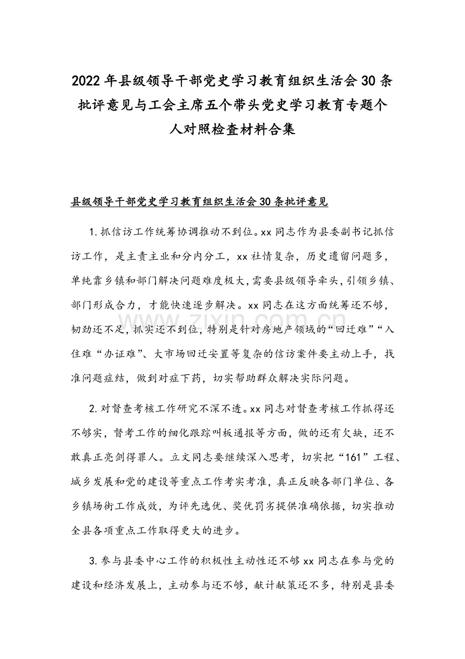 2022年县级领导干部党史学习教育组织生活会30条批评意见与工会主席五个带头党史学习教育专题个人对照检査材料合集.docx_第1页