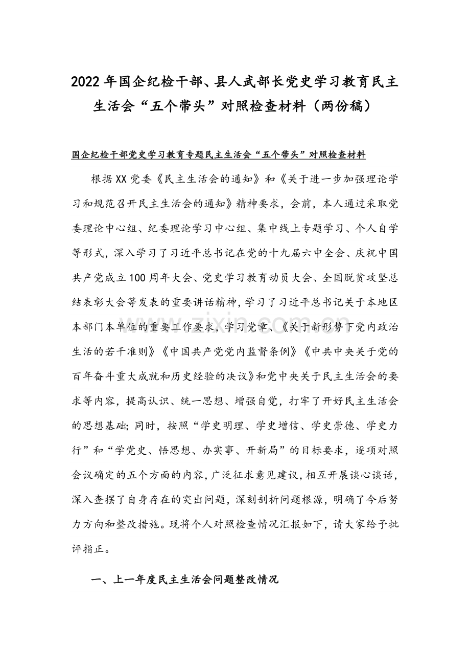 2022年国企纪检干部、县人武部长党史学习教育组织生活会“五个带头”对照检查材料（两份稿）.docx_第1页