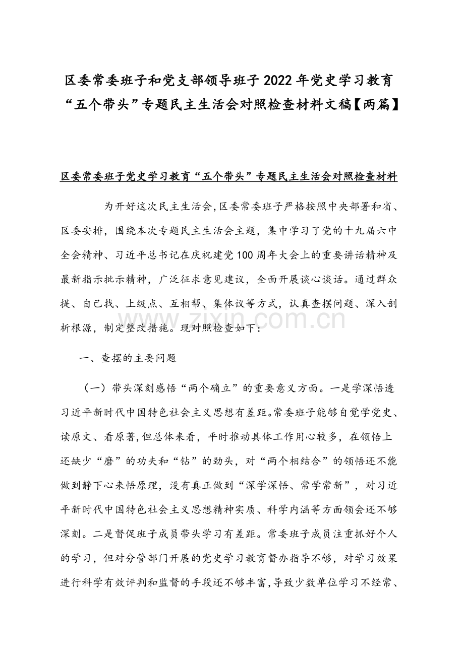 区委常委班子和党支部领导班子2022年党史学习教育“五个带头”专题组织生活会对照检查材料文稿【两篇】.docx_第1页