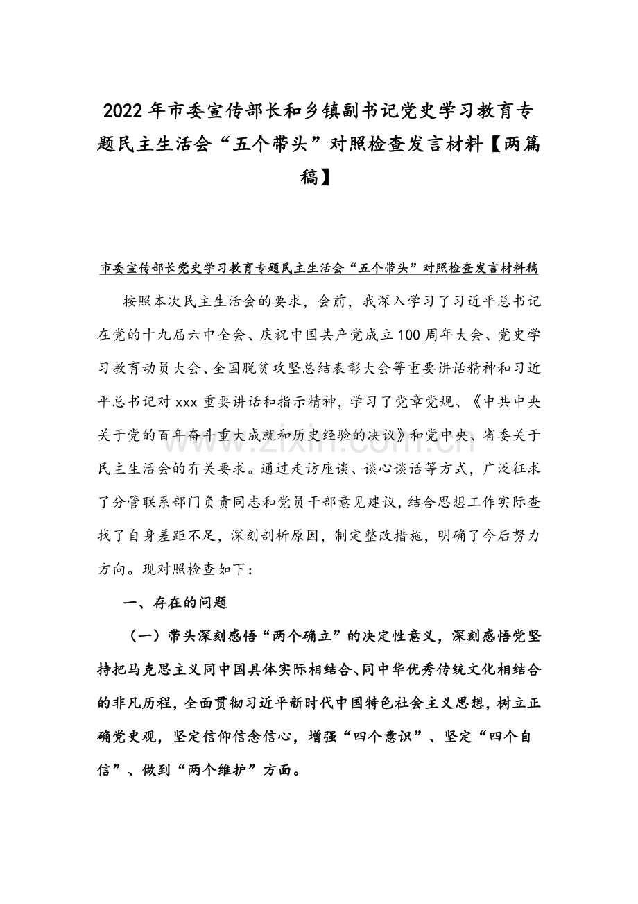 2022年市委宣传部长和乡镇副书记党史学习教育专题组织生活会“五个带头”对照检查发言材料【两篇稿】.docx_第1页