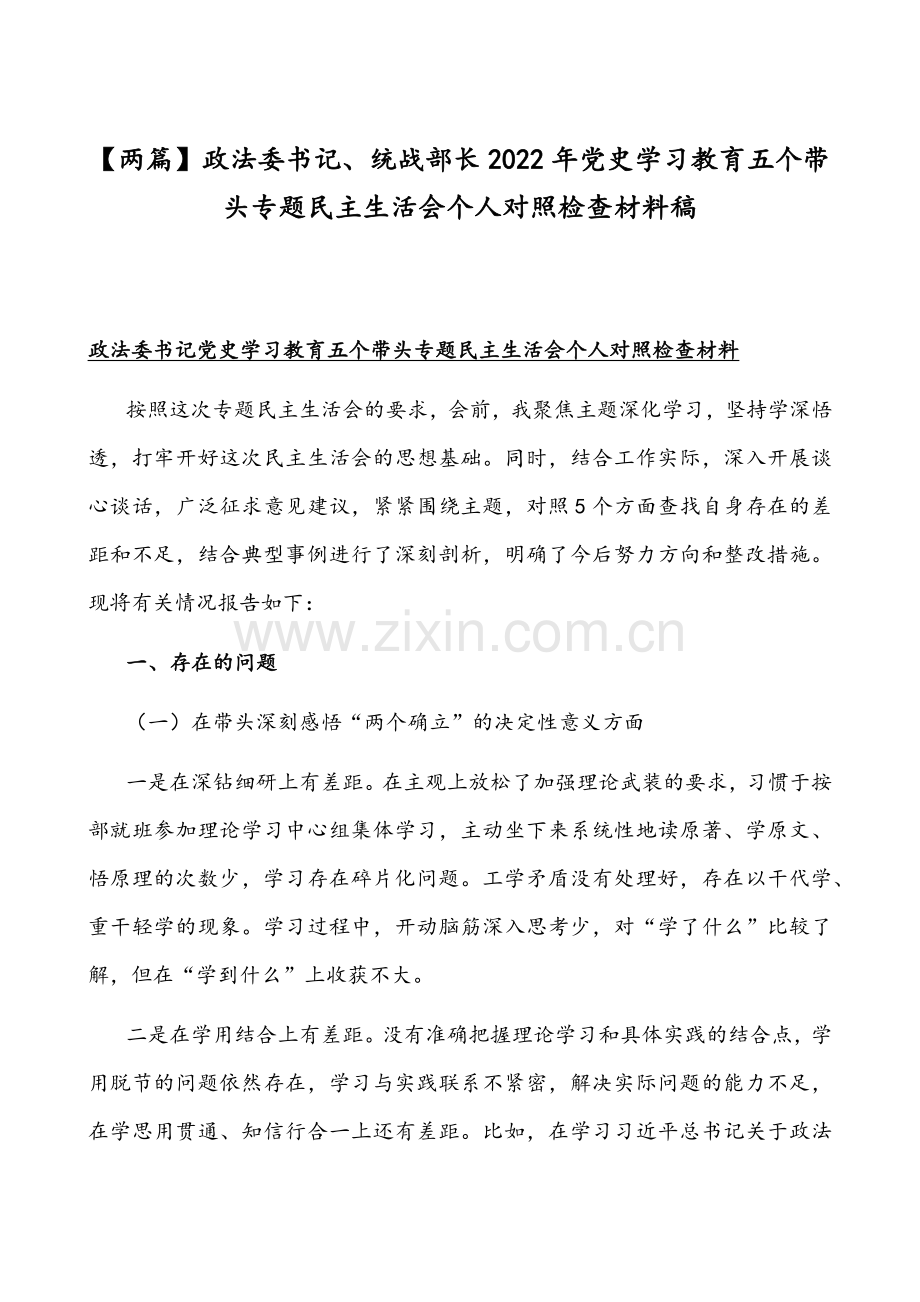 【两篇】政法委书记、统战部长2022年党史学习教育五个带头专题组织生活会个人对照检查材料稿.docx_第1页