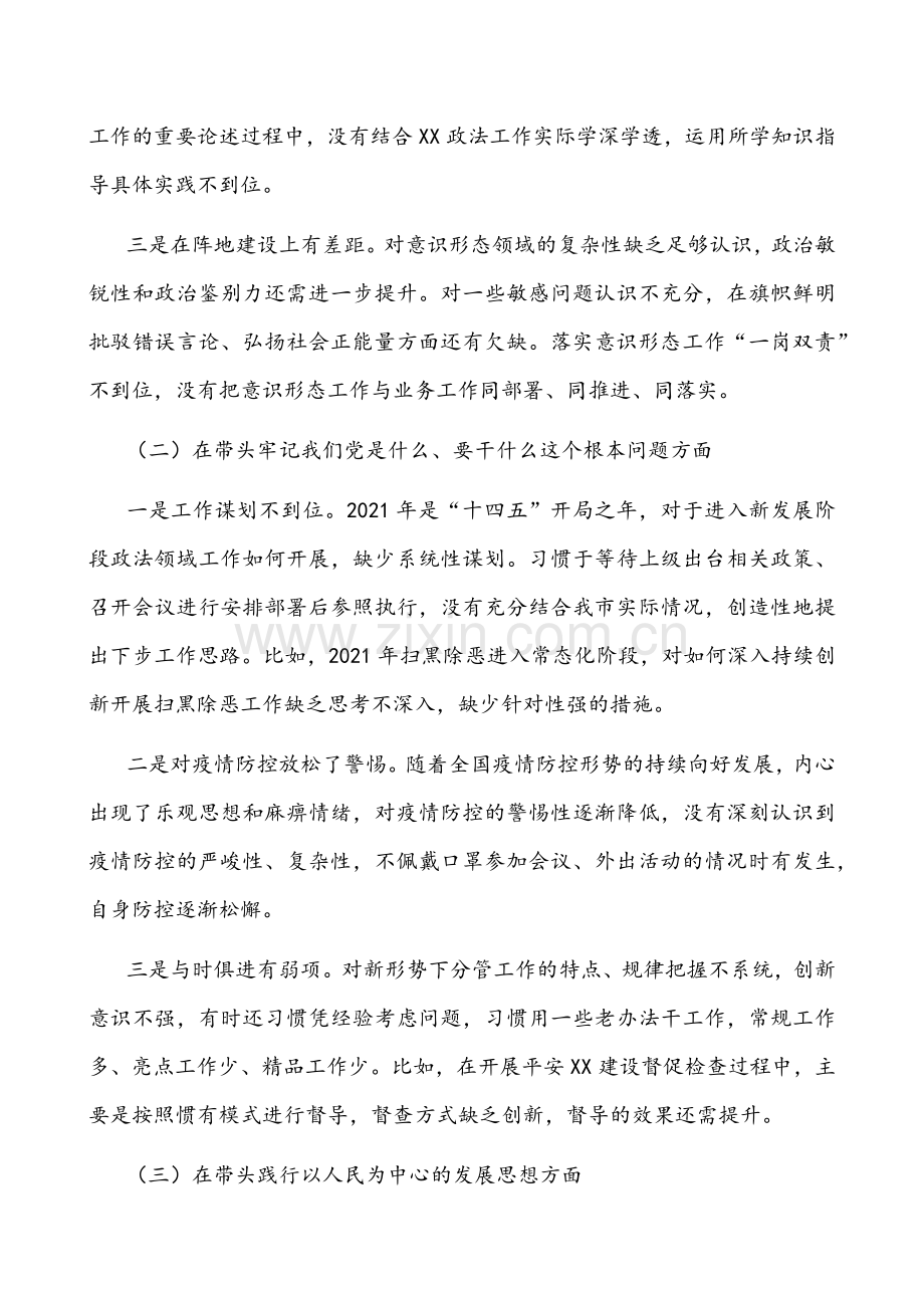 【两篇】政法委书记、统战部长2022年党史学习教育五个带头专题组织生活会个人对照检查材料稿.docx_第2页
