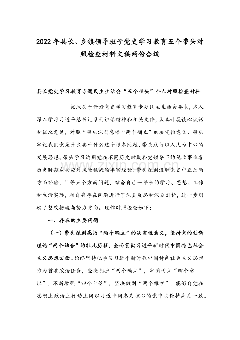 2022年县长、乡镇领导班子党史学习教育五个带头对照检查材料文稿两份合编.docx_第1页