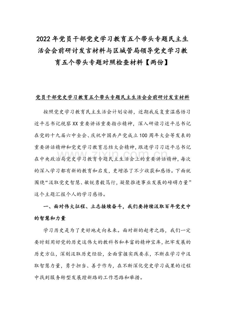 2022年党员干部党史学习教育五个带头专题组织生活会会前研讨发言材料与区城管局领导党史学习教育五个带头专题对照检查材料【两份】.docx_第1页
