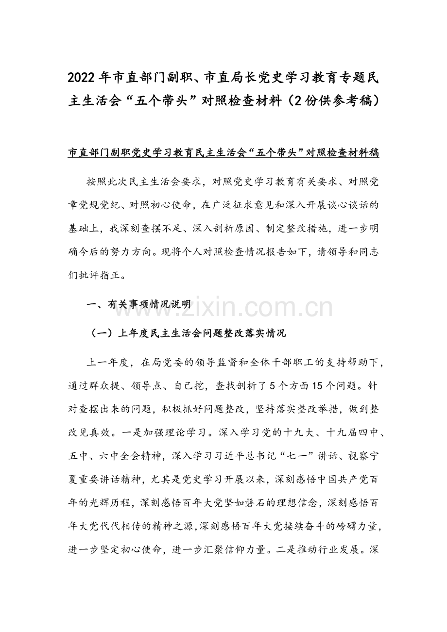 2022年市直部门副职、市直局长党史学习教育专题组织生活会“五个带头”对照检查材料（2份供参考稿）.docx_第1页