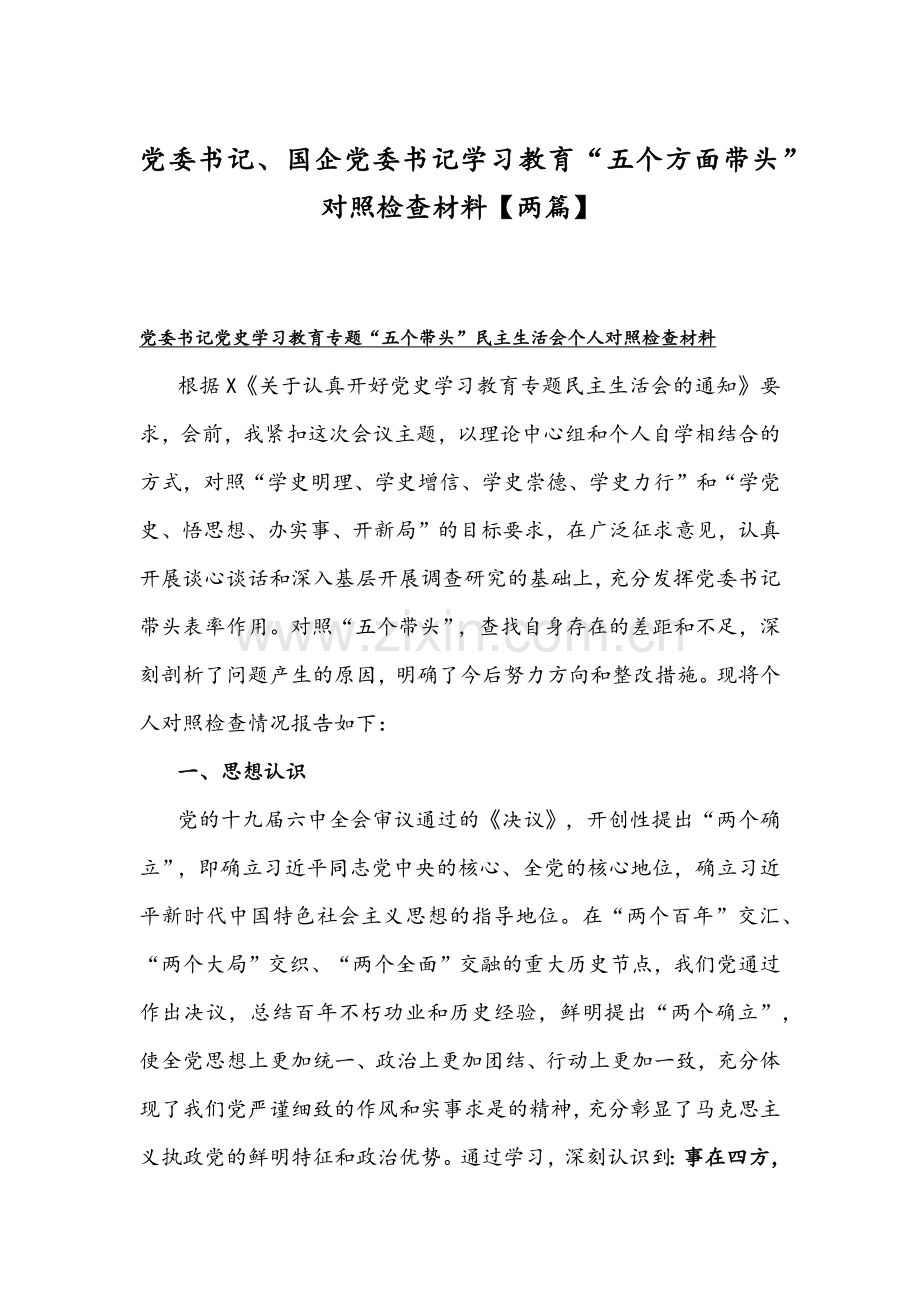 党委书记、国企党委书记学习教育“五个方面带头”对照检查材料【两篇】.docx_第1页