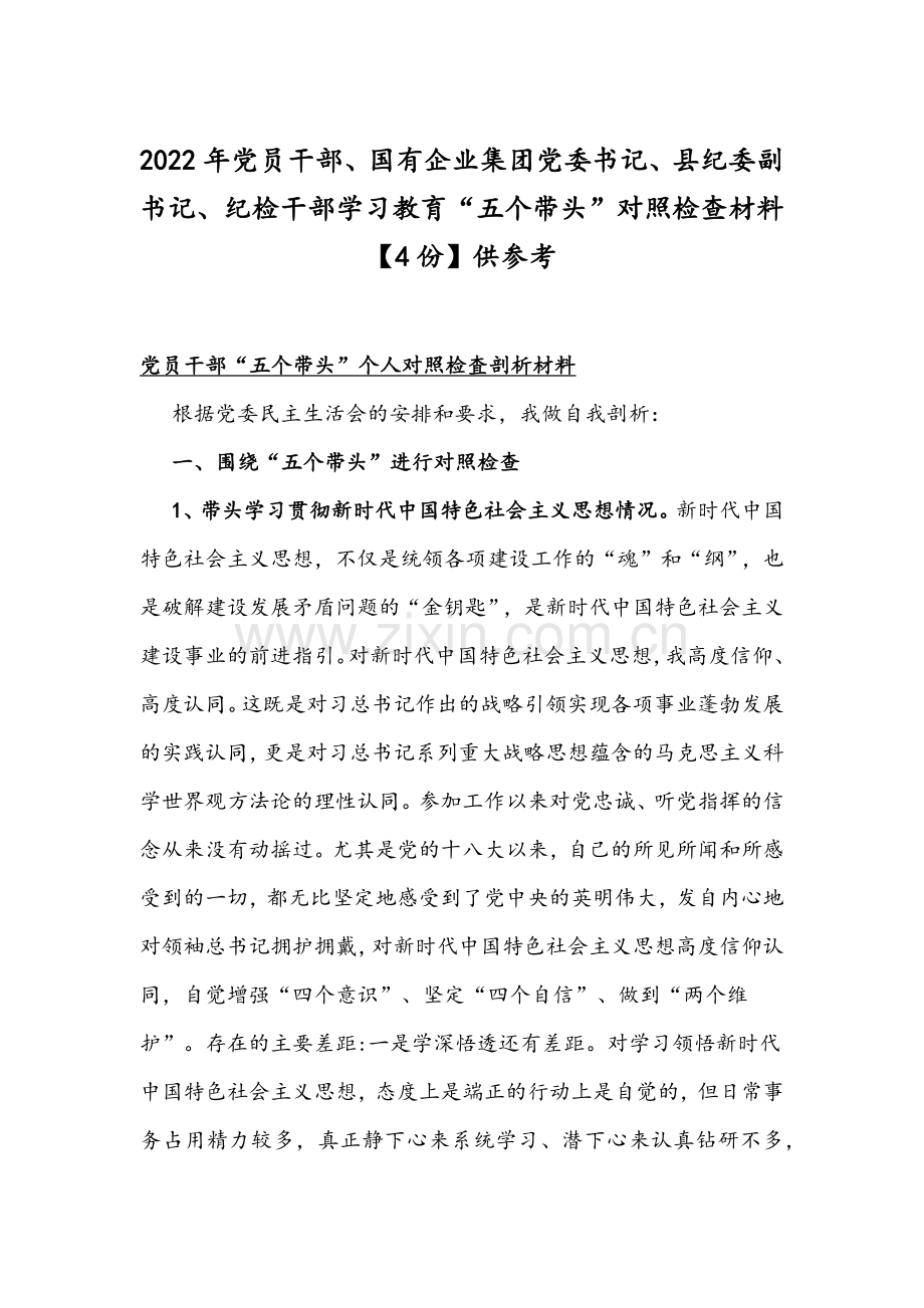 2022年党员干部、国有企业集团党委书记、县纪委副书记、纪检干部学习教育“五个带头”对照检查材料【4份】供参考.docx_第1页