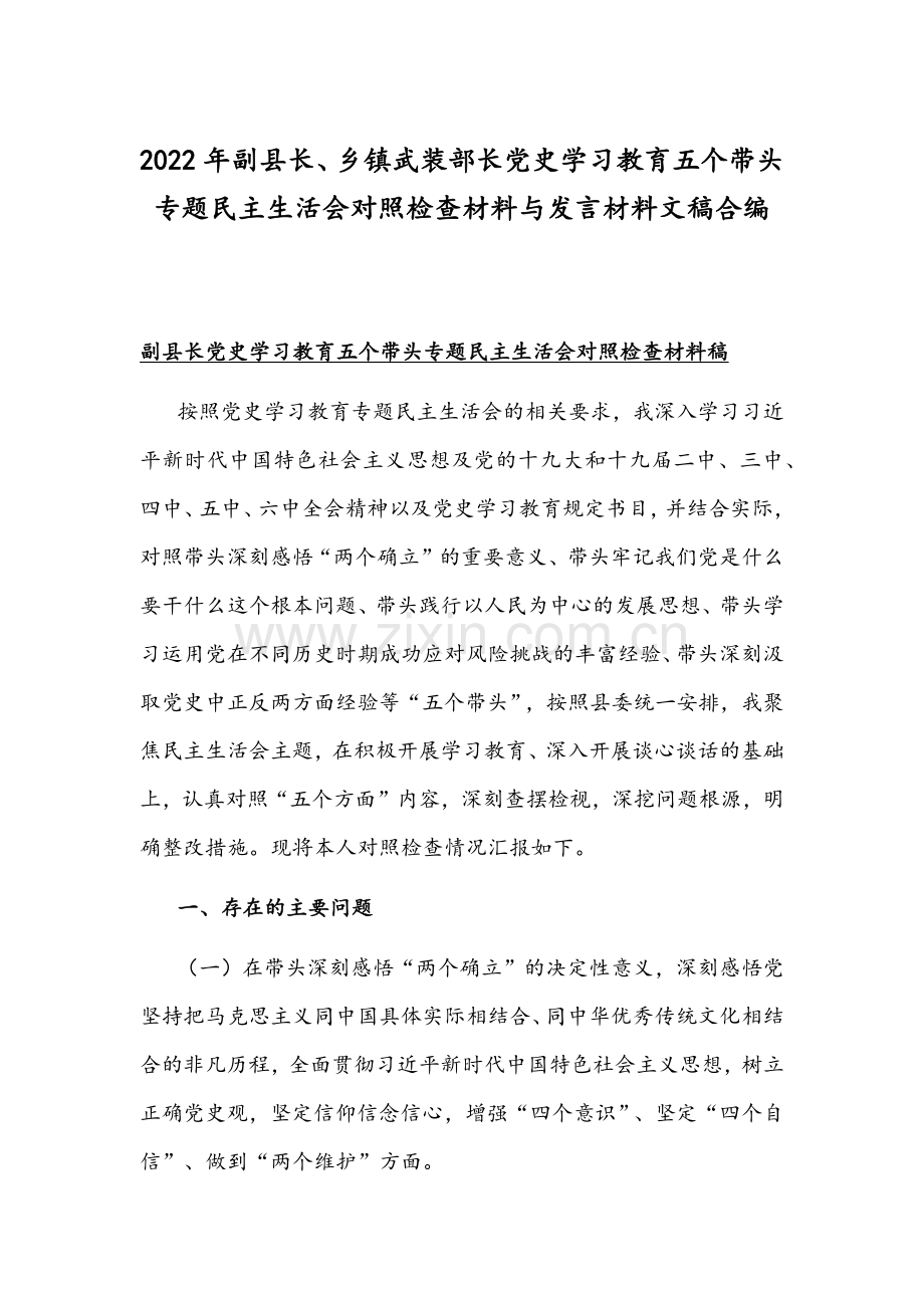 2022年副县长、乡镇武装部长党史学习教育五个带头专题组织生活会对照检查材料与发言材料文稿合编.docx_第1页