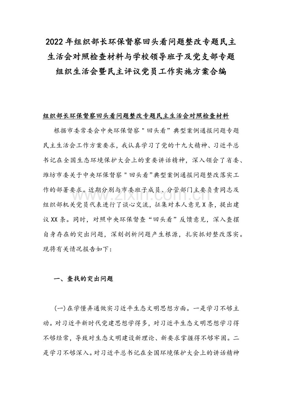 2022年组织部长环保督察回头看问题整改专题组织生活会对照检查材料与学校领导班子及党支部专题组织生活会暨组织评议党员工作实施方案合编.docx_第1页