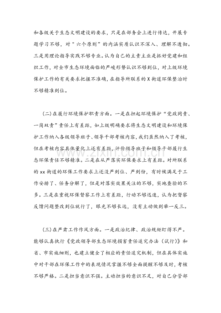 2022年组织部长环保督察回头看问题整改专题组织生活会对照检查材料与学校领导班子及党支部专题组织生活会暨组织评议党员工作实施方案合编.docx_第2页
