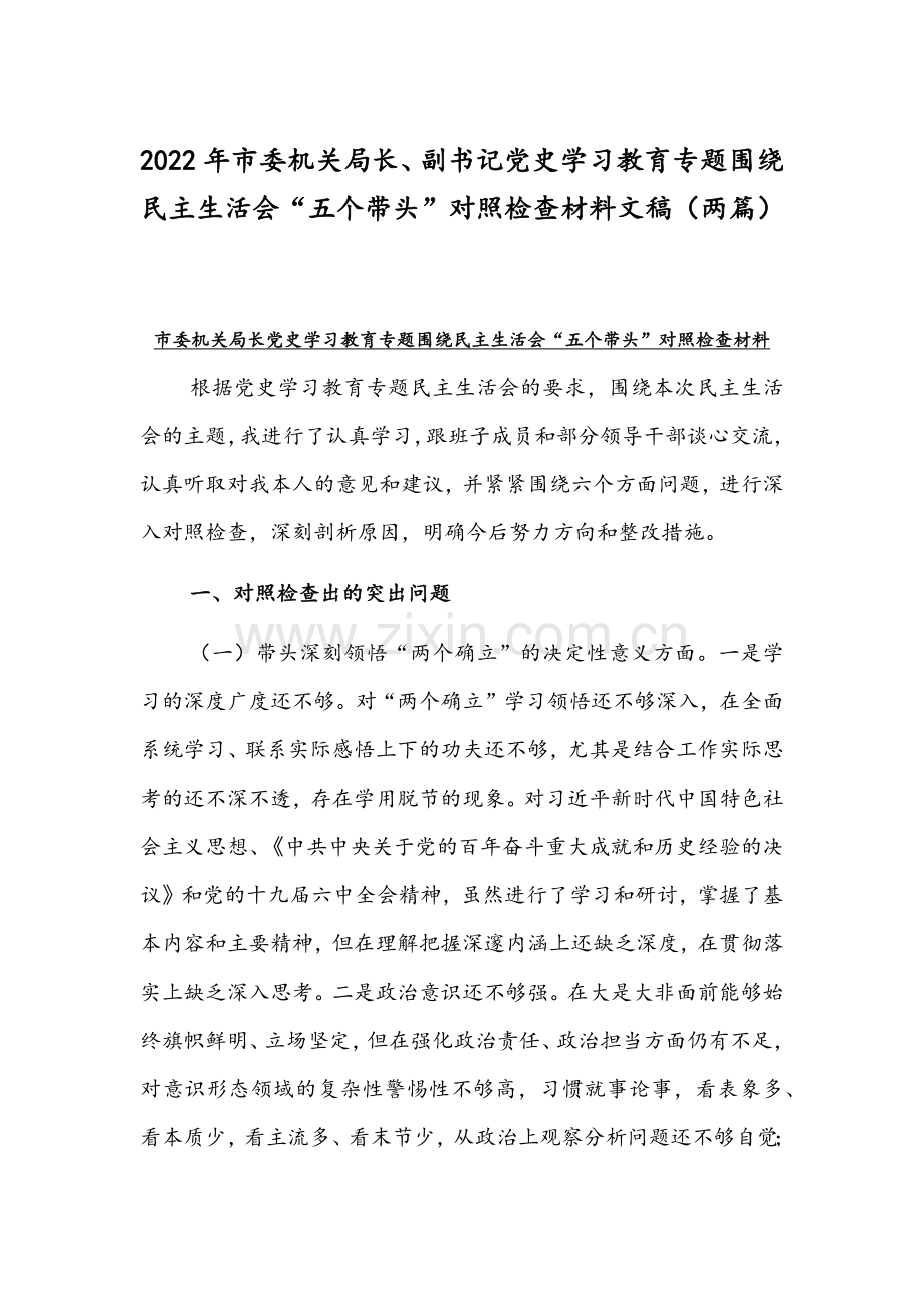 2022年市委机关局长、副书记党史学习教育专题围绕组织生活会“五个带头”对照检查材料文稿（两篇）.docx_第1页