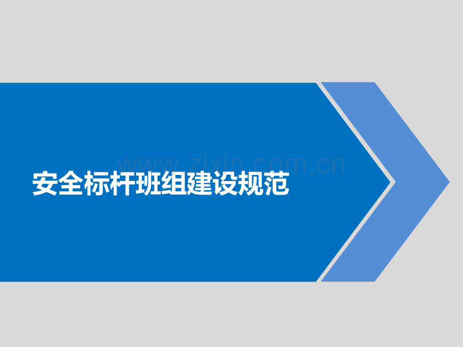 安全标杆班组建设规范.pptx_第1页