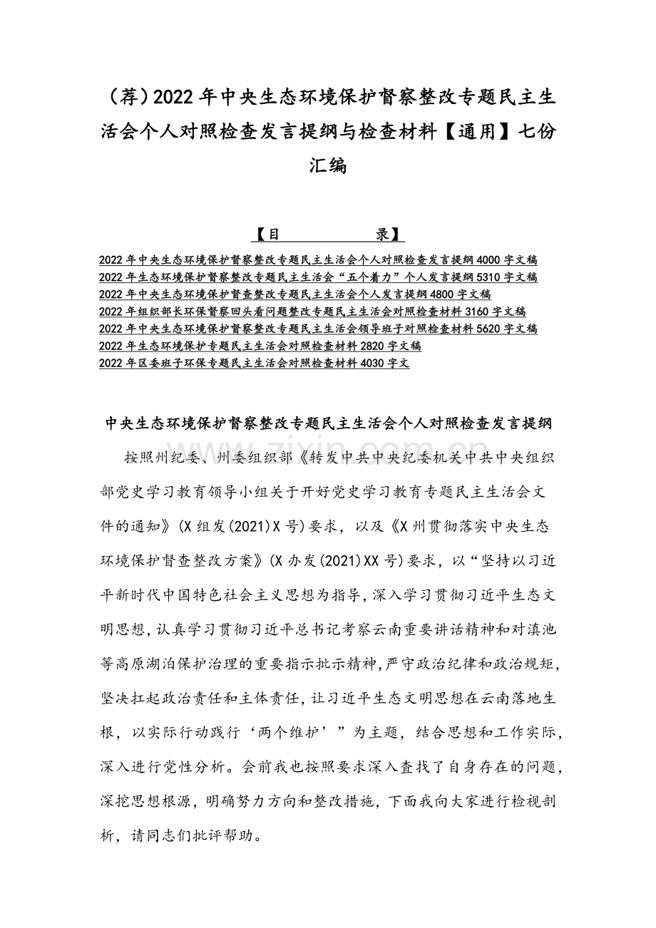 （荐）2022年中央生态环境保护督察整改专题组织生活会个人对照检查发言提纲与检查材料【通用】七份汇编.docx_第1页