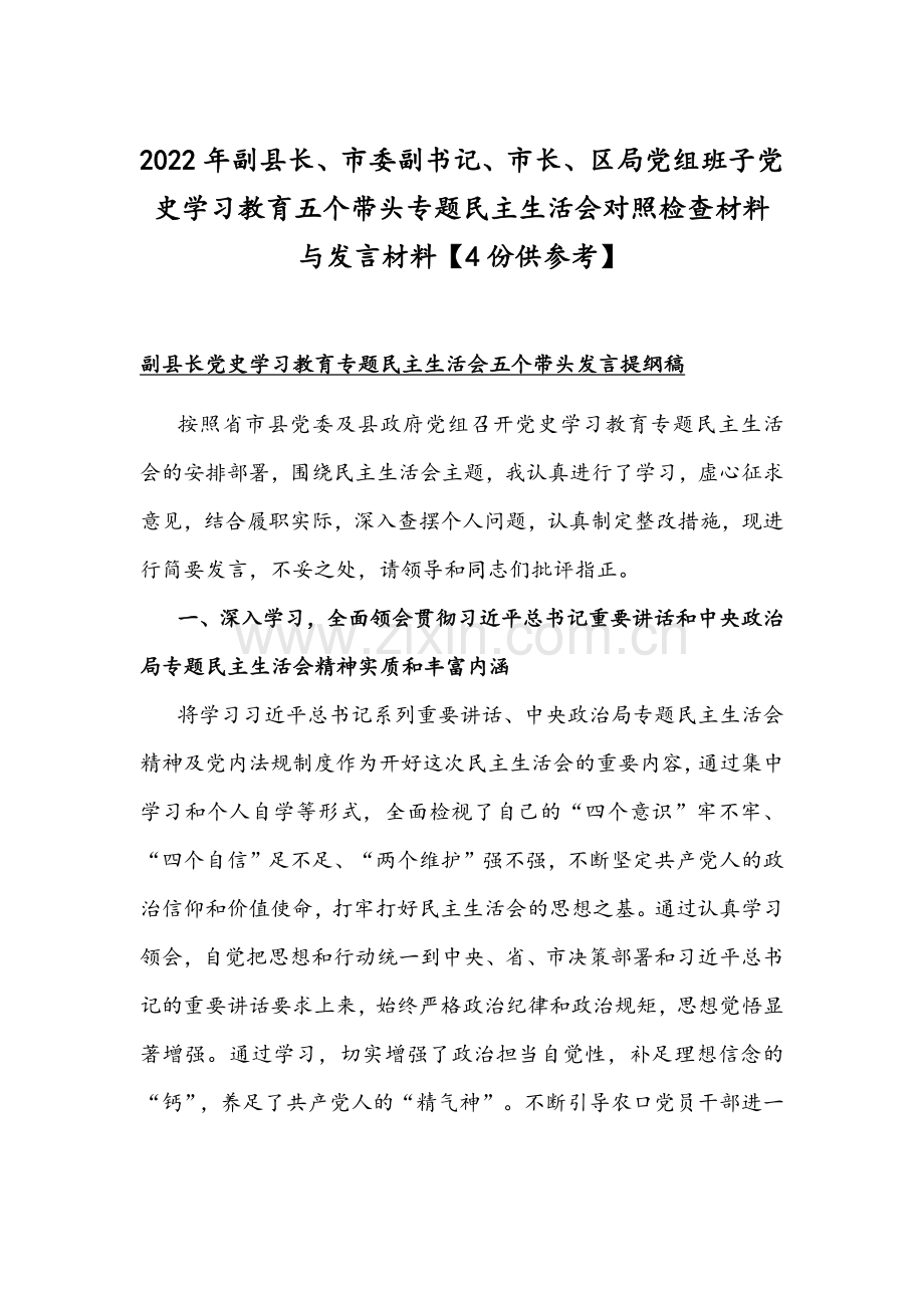 2022年副县长、市委副书记、市长、区局党组班子党史学习教育五个带头专题组织生活会对照检查材料与发言材料【4份供参考】.docx_第1页