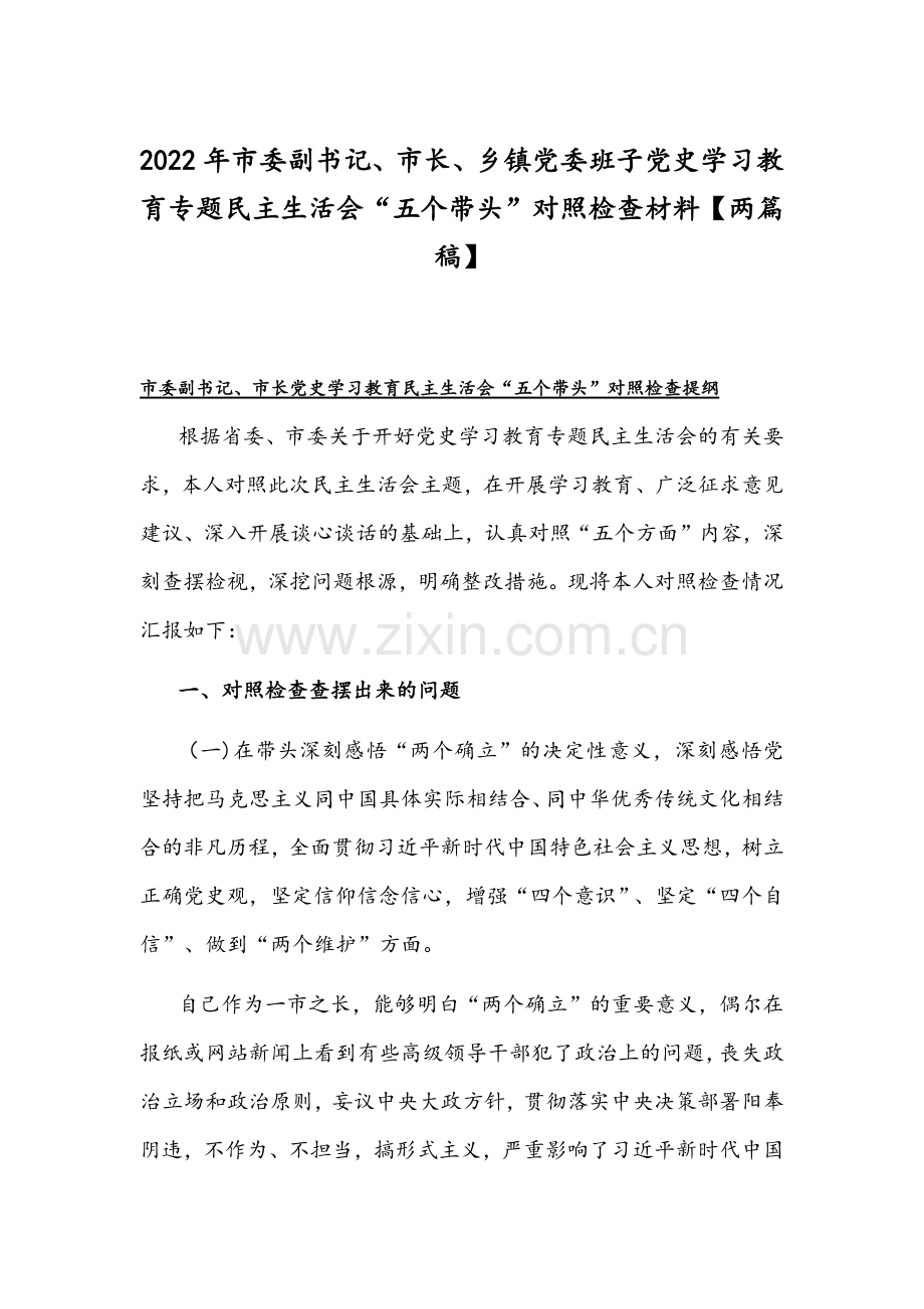 2022年市委副书记、市长、乡镇党委班子党史学习教育专题组织生活会“五个带头”对照检查材料【两篇稿】.docx_第1页