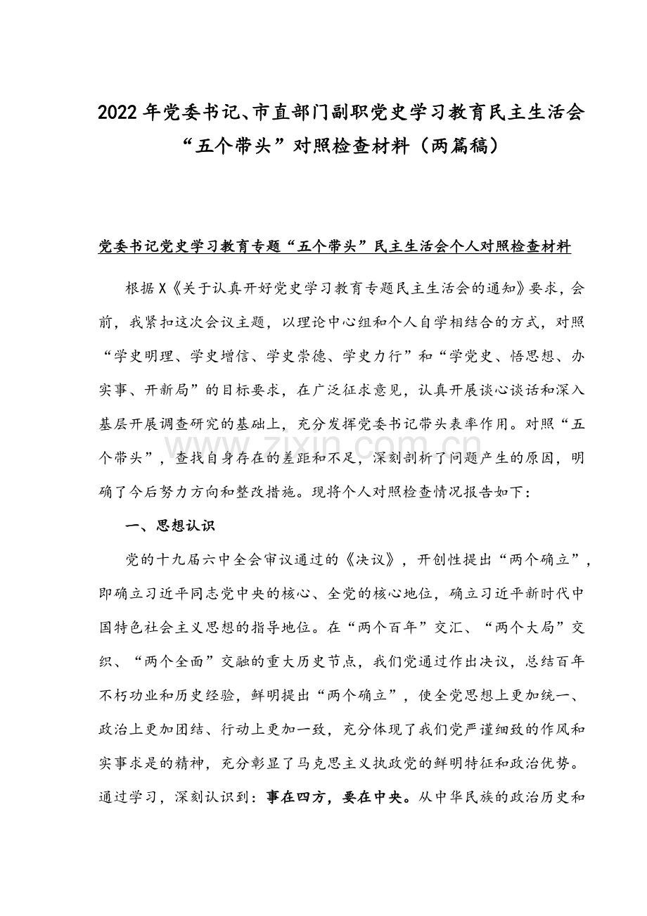 2022年党委书记、市直部门副职党史学习教育组织生活会“五个带头”对照检查材料（两篇稿）.docx_第1页