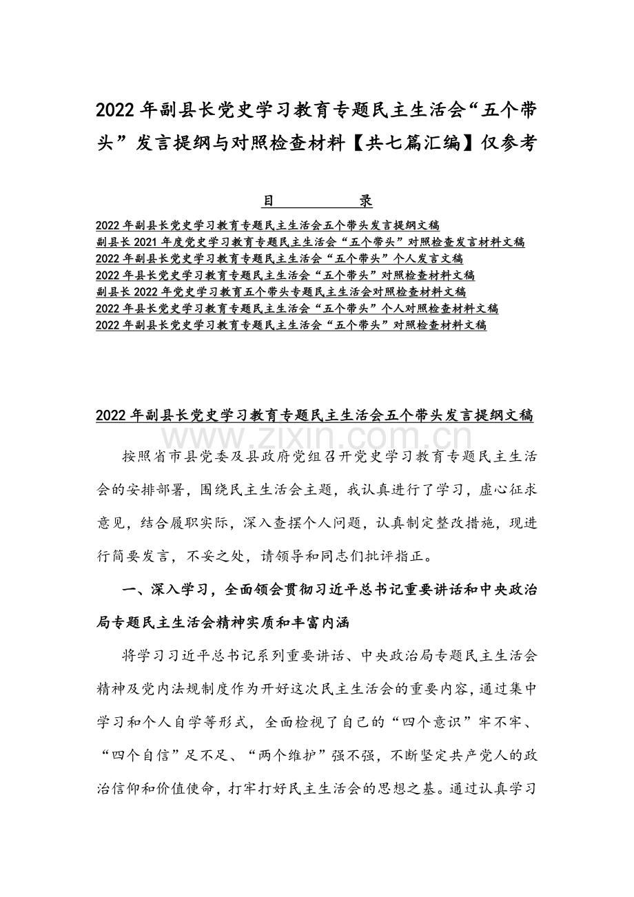 2022年副县长党史学习教育专题组织生活会“五个带头”发言提纲与对照检查材料【共七篇汇编】仅参考.docx_第1页