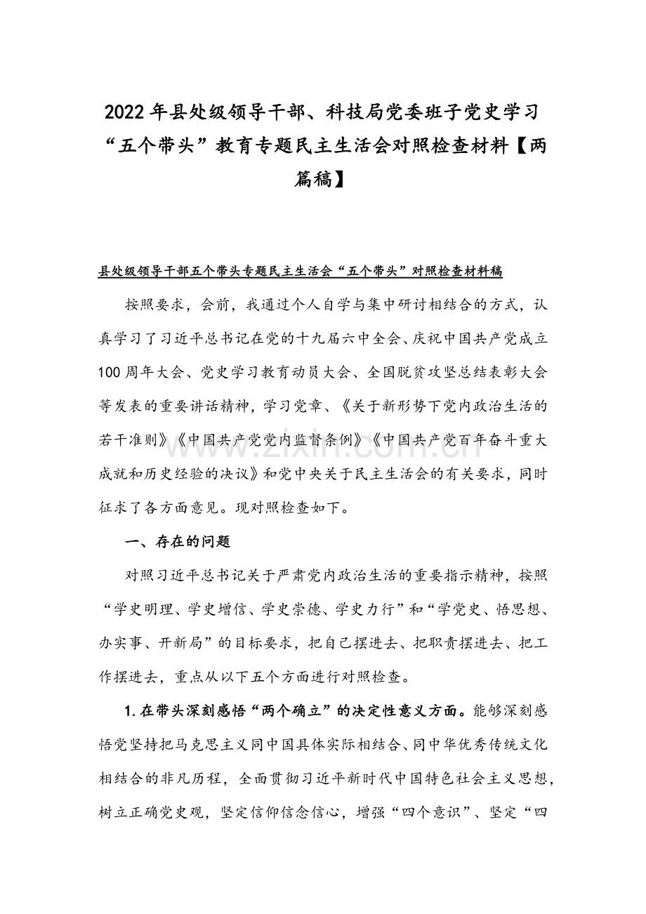 2022年县处级领导干部、科技局党委班子党史学习“五个带头”教育专题组织生活会对照检查材料【两篇稿】.docx_第1页