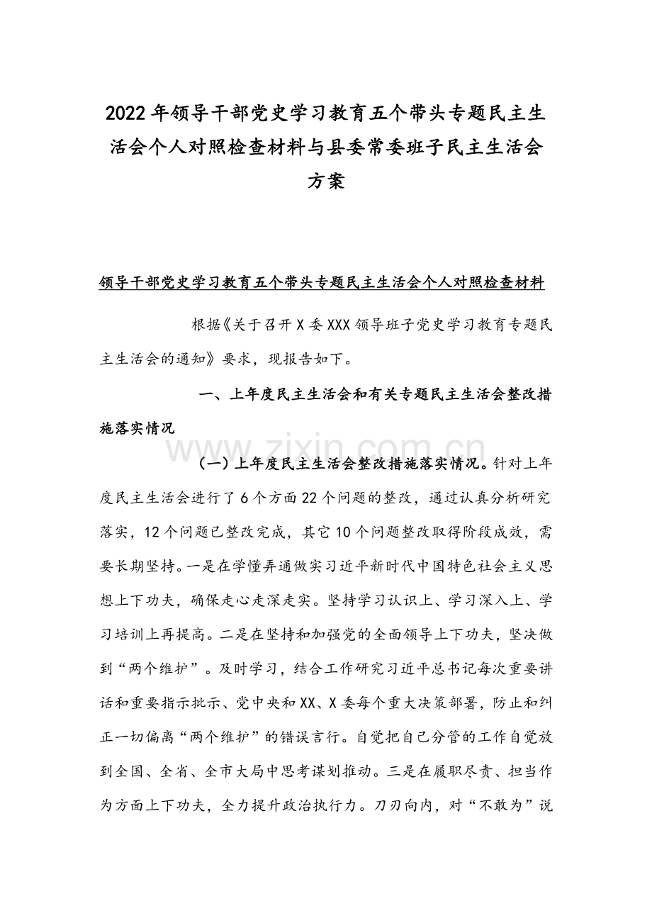 2022年领导干部党史学习教育五个带头专题组织生活会个人对照检查材料与县委常委班子组织生活会方案.docx_第1页