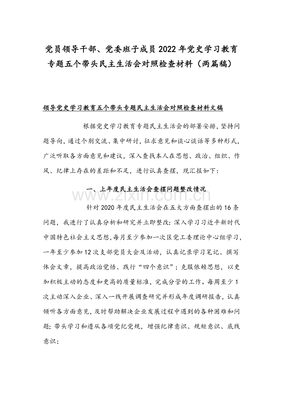 党员领导干部、党委班子成员2022年党史学习教育专题五个带头组织生活会对照检查材料（两篇稿）.docx_第1页