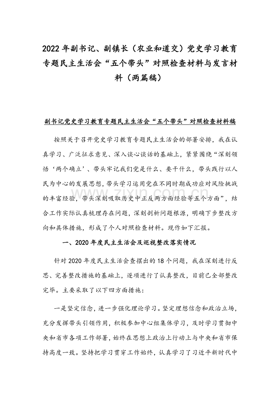 2022年副书记、副镇长（农业和道交）党史学习教育专题组织生活会“五个带头”对照检查材料与发言材料（两篇稿）.docx_第1页