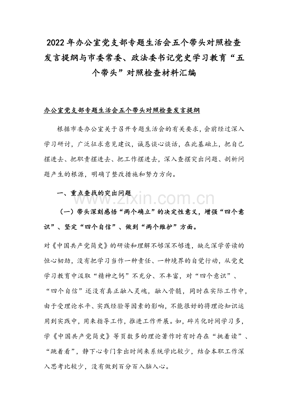 2022年办公室党支部专题生活会五个带头对照检查发言提纲与市委常委、政法委书记党史学习教育“五个带头”对照检查材料汇编.docx_第1页