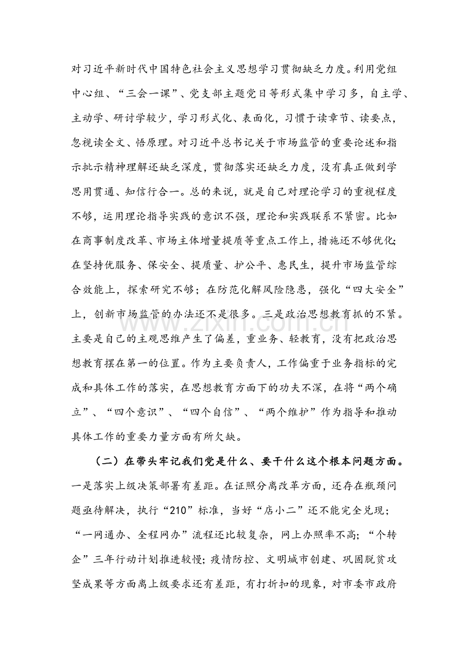 2022年市场监管局副局长党史学习教育专题组织生活会“五个带头”对照检查材料与主持词稿合编.docx_第2页