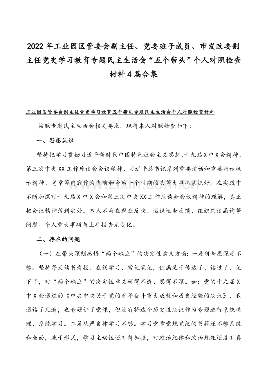 2022年工业园区管委会副主任、党委班子成员、市发改委副主任党史学习教育专题组织生活会“五个带头”个人对照检查材料4篇合集.docx_第1页