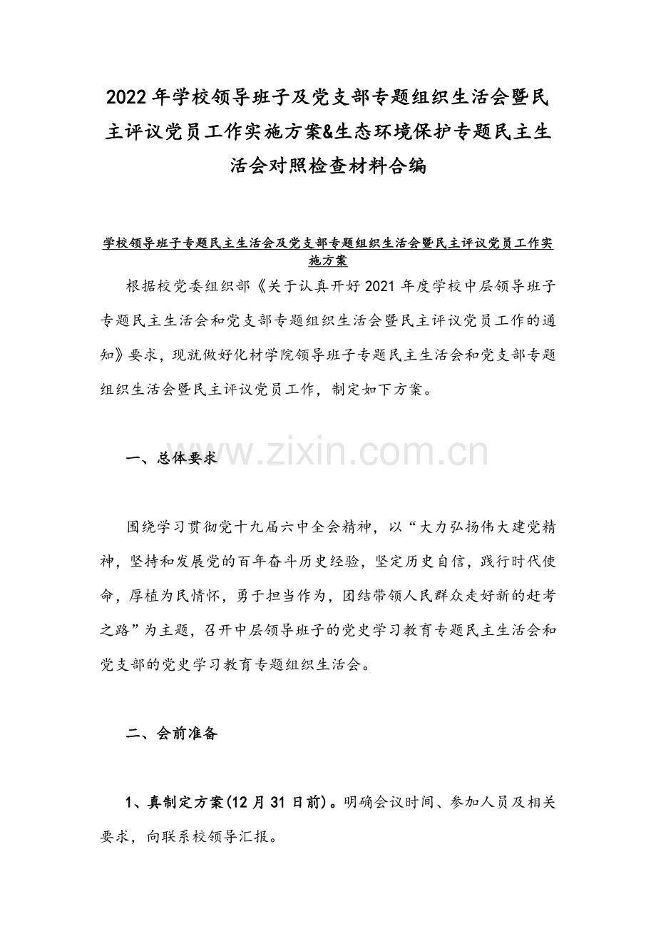 2022年学校领导班子及党支部专题组织生活会暨民主评议党员工作实施方案&生态环境保护专题组织生活会对照检查材料合编.docx_第1页