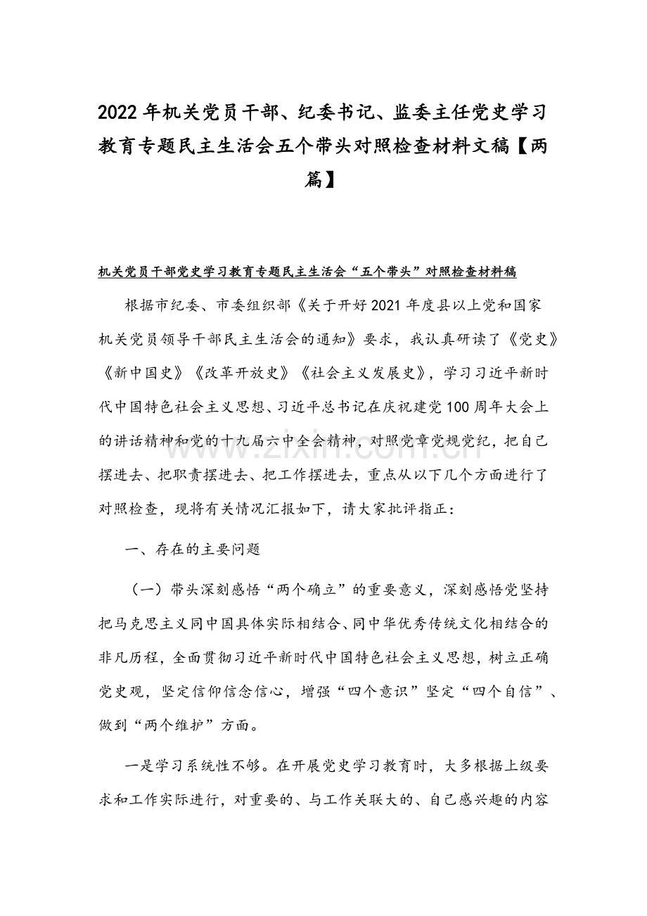 2022年机关党员干部、纪委书记、监委主任党史学习教育专题组织生活会五个带头对照检查材料文稿【两篇】.docx_第1页