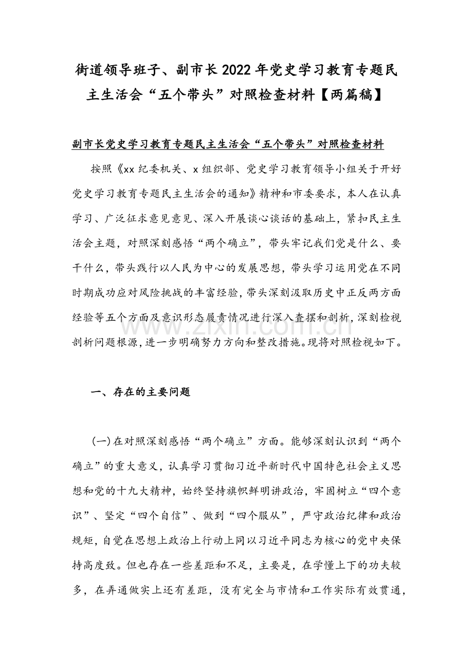 街道领导班子、副市长2022年党史学习教育专题组织生活会“五个带头”对照检查材料【两篇稿】.docx_第1页