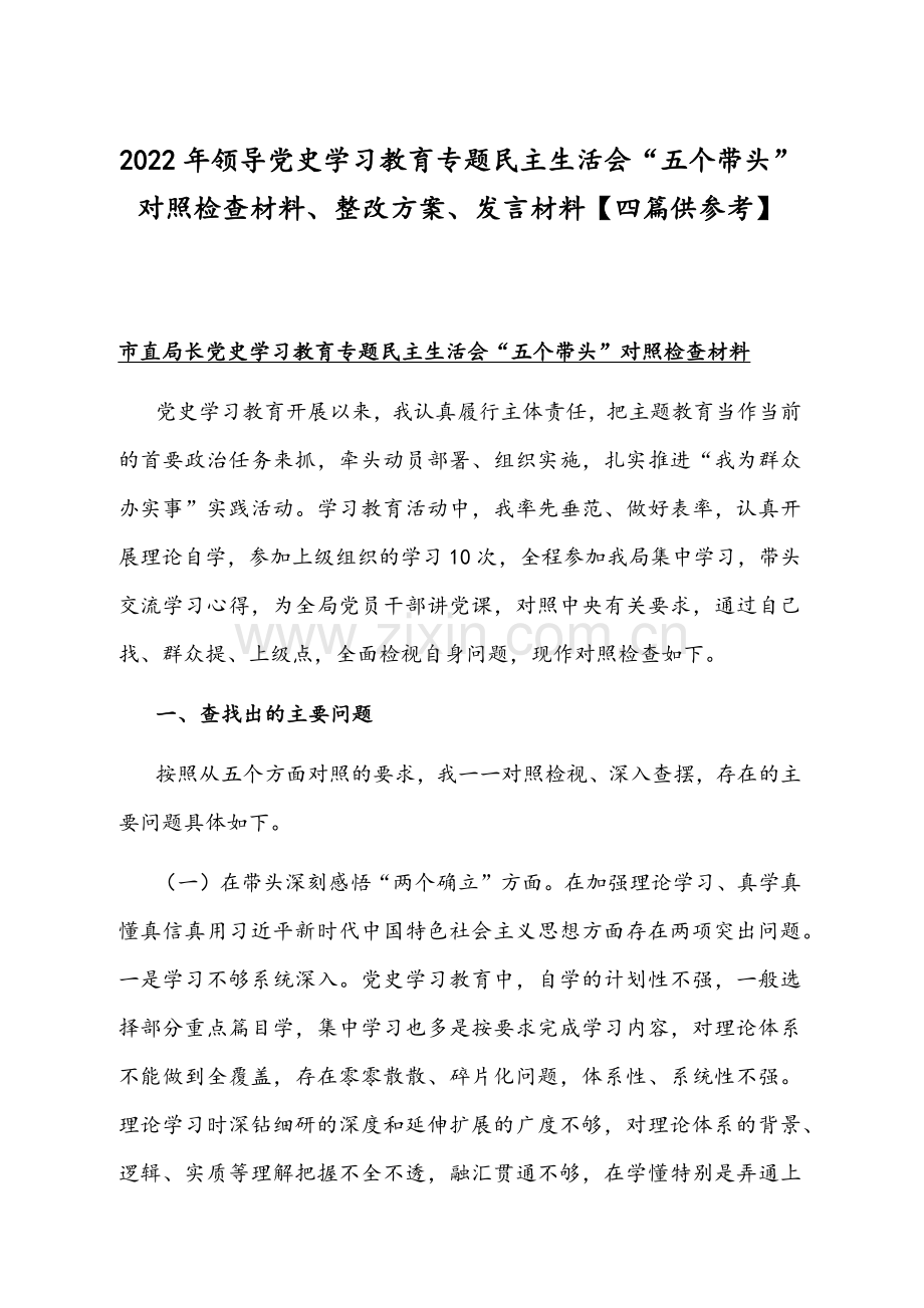 2022年领导党史学习教育专题组织生活会“五个带头”对照检查材料、整改方案、发言材料【四篇供参考】.docx_第1页