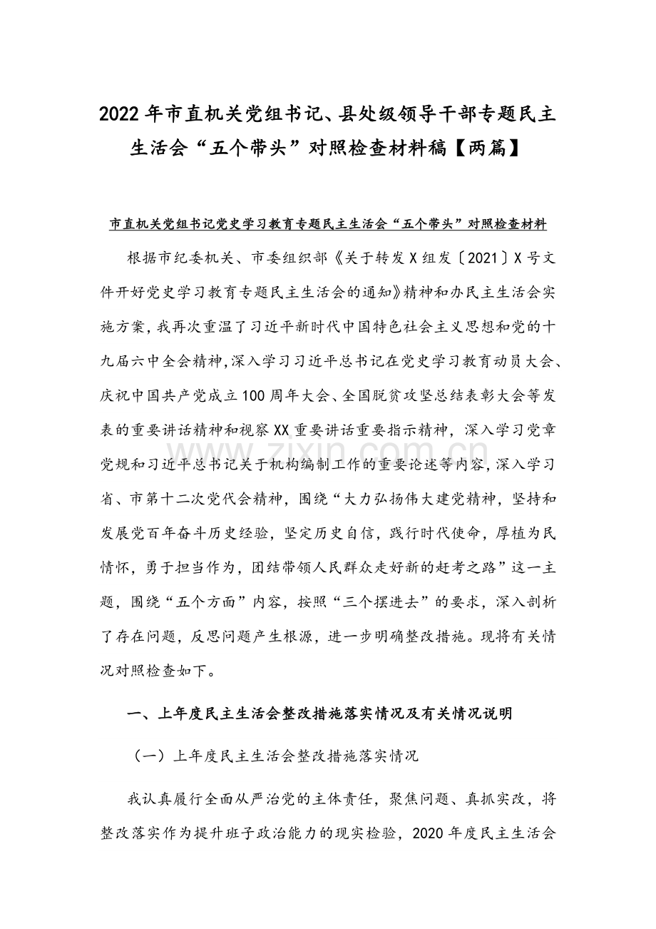 2022年市直机关党组书记、县处级领导干部专题组织生活会“五个带头”对照检查材料稿【两篇】.docx_第1页