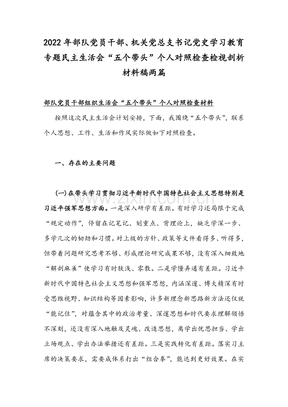 2022年部队党员干部、机关党总支书记党史学习教育专题组织生活会“五个带头”个人对照检查检视剖析材料稿两篇.docx_第1页