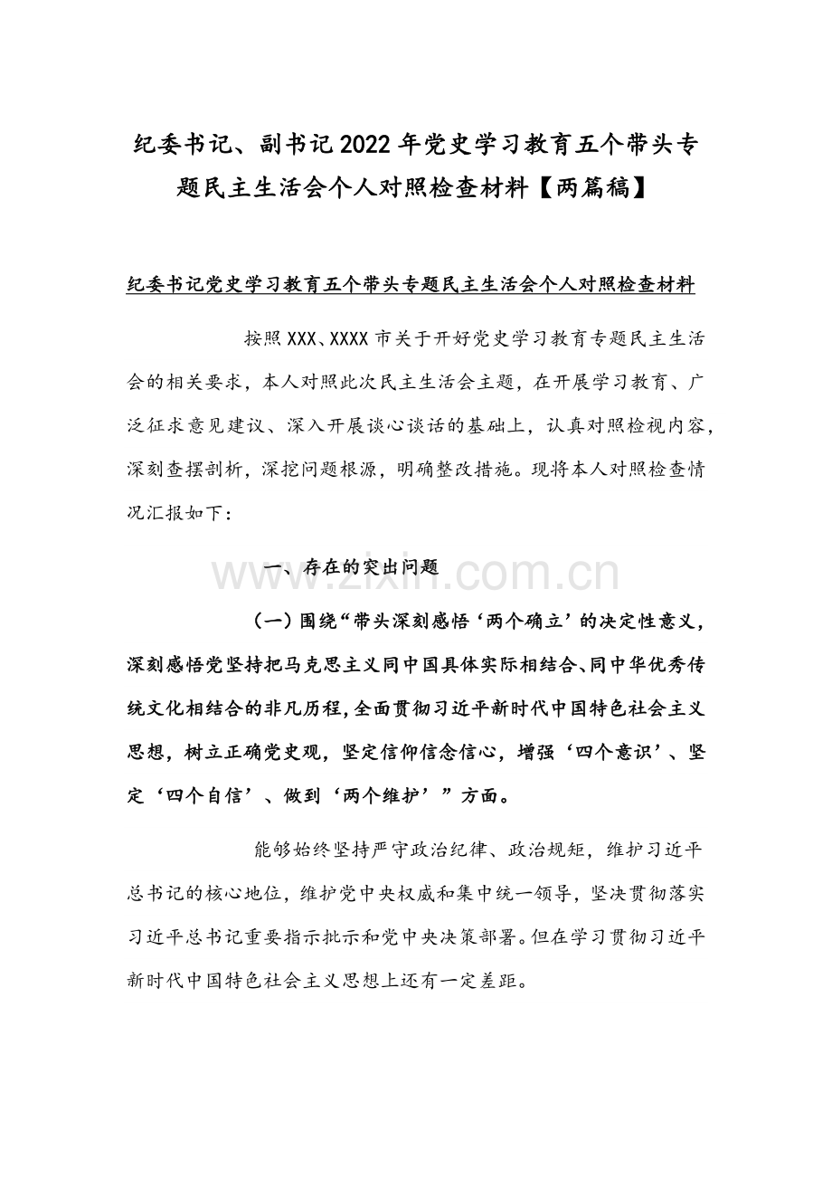 纪委书记、副书记2022年党史学习教育五个带头专题组织生活会个人对照检查材料【两篇稿】.docx_第1页
