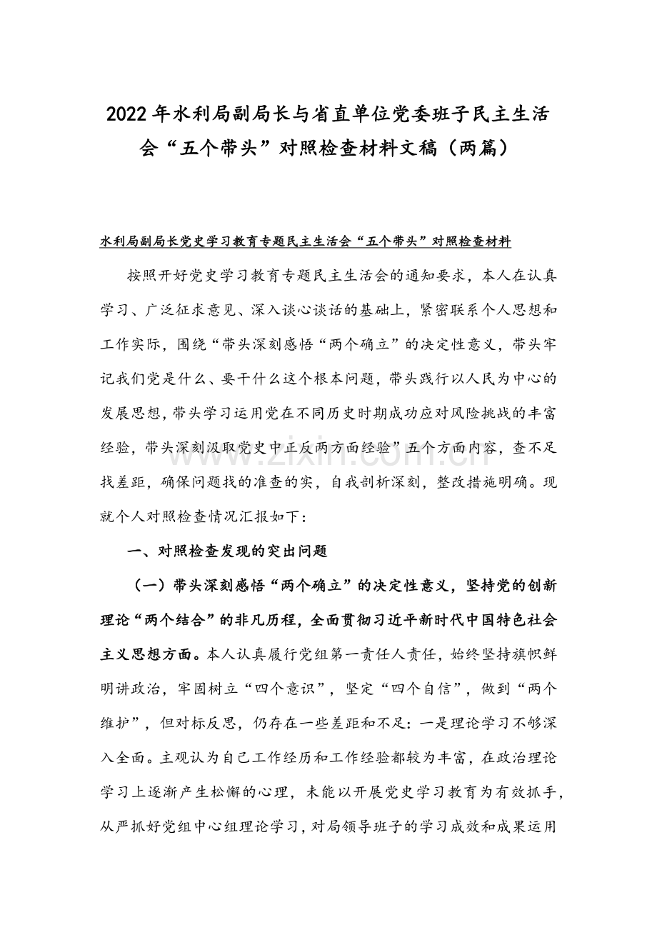 2022年水利局副局长与省直单位党委班子组织生活会“五个带头”对照检查材料文稿（两篇）.docx_第1页