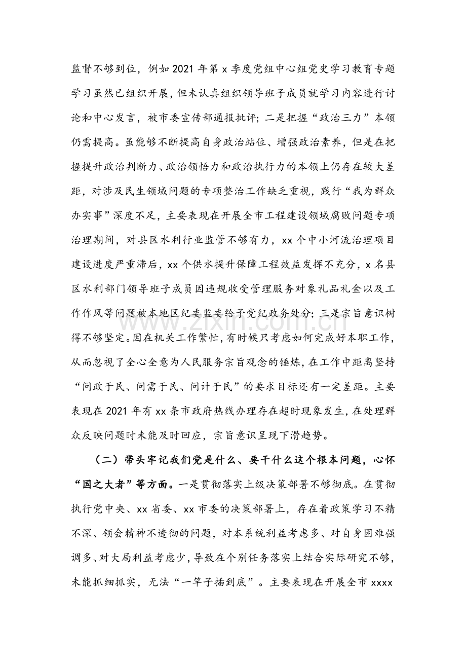 2022年水利局副局长与省直单位党委班子组织生活会“五个带头”对照检查材料文稿（两篇）.docx_第2页