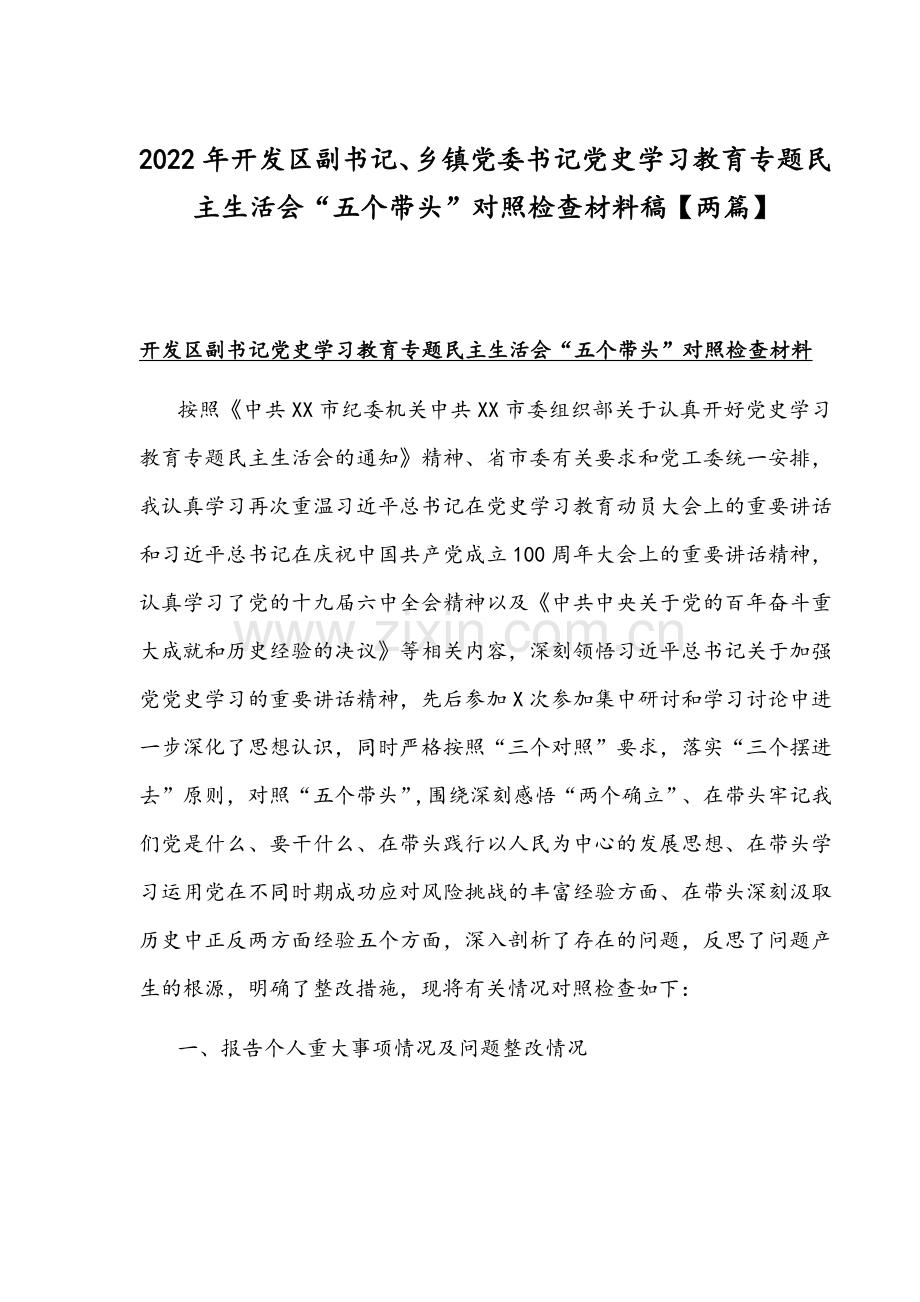 2022年开发区副书记、乡镇党委书记党史学习教育专题组织生活会“五个带头”对照检查材料稿【两篇】.docx_第1页