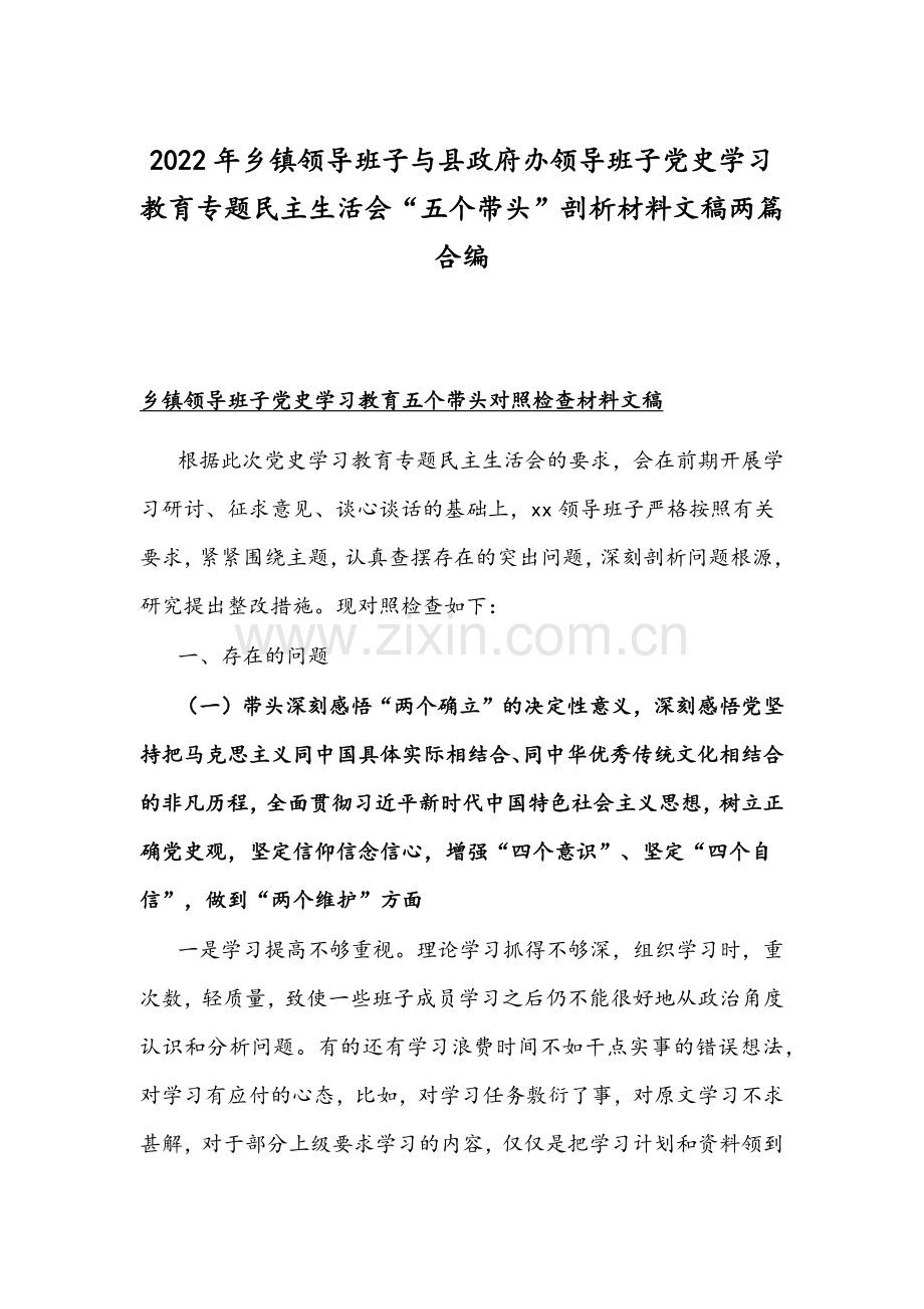 2022年乡镇领导班子与县政府办领导班子党史学习教育专题组织生活会“五个带头”剖析材料文稿两篇合编.docx_第1页