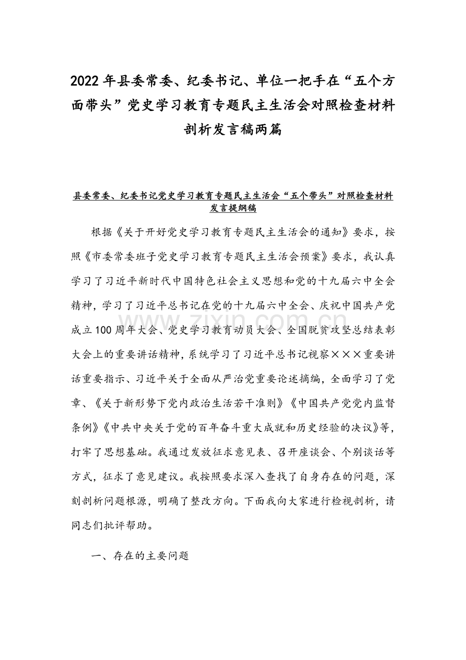2022年县委常委、纪委书记、单位一把手在“五个方面带头”党史学习教育专题组织生活会对照检查材料剖析发言稿两篇.docx_第1页