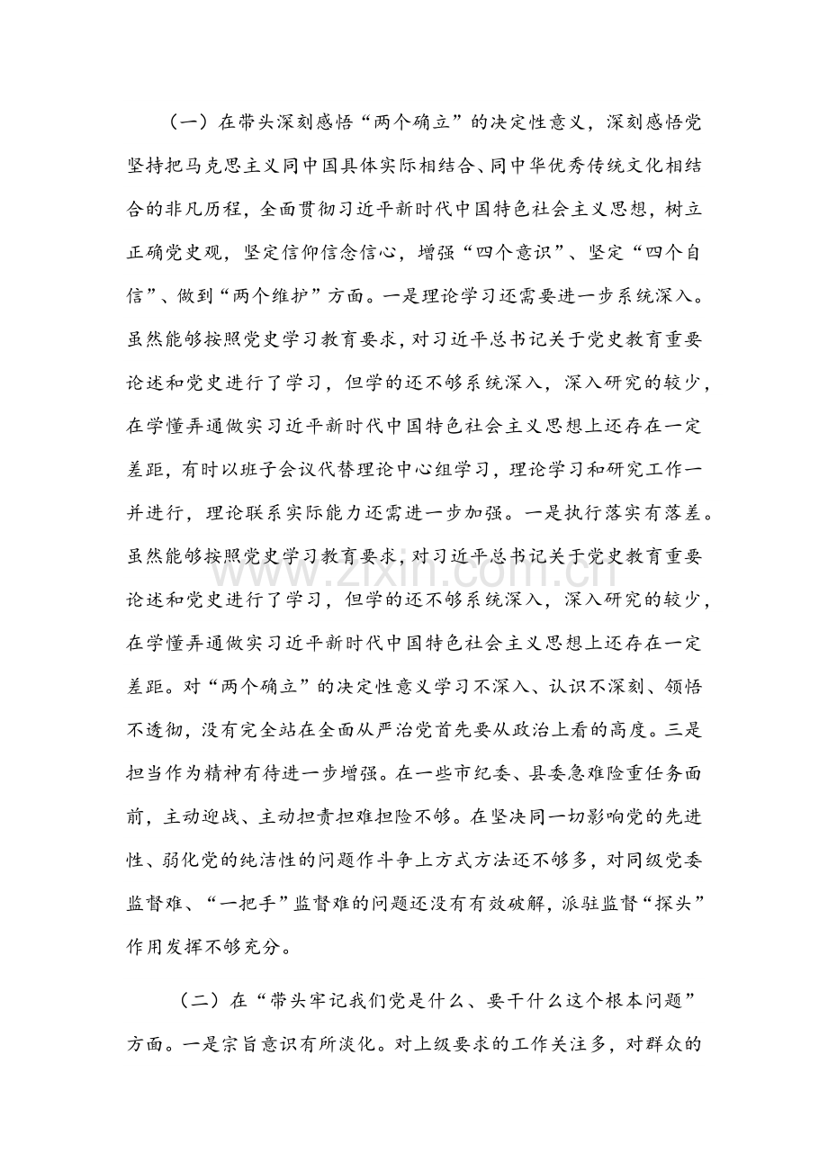 2022年县委常委、纪委书记、单位一把手在“五个方面带头”党史学习教育专题组织生活会对照检查材料剖析发言稿两篇.docx_第2页