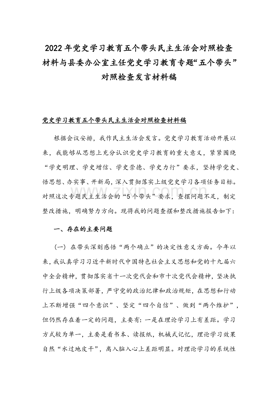 2022年党史学习教育五个带头组织生活会对照检查材料与县委办公室主任党史学习教育专题“五个带头”对照检查发言材料稿.docx_第1页