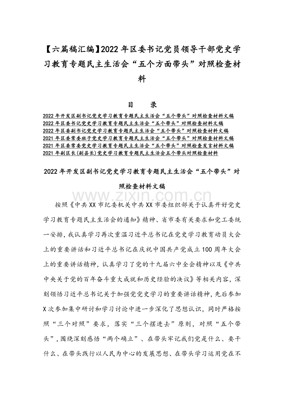 【六篇稿汇编】2022年区委书记党员领导干部党史学习教育专题组织生活会“五个方面带头”对照检查材料.docx_第1页