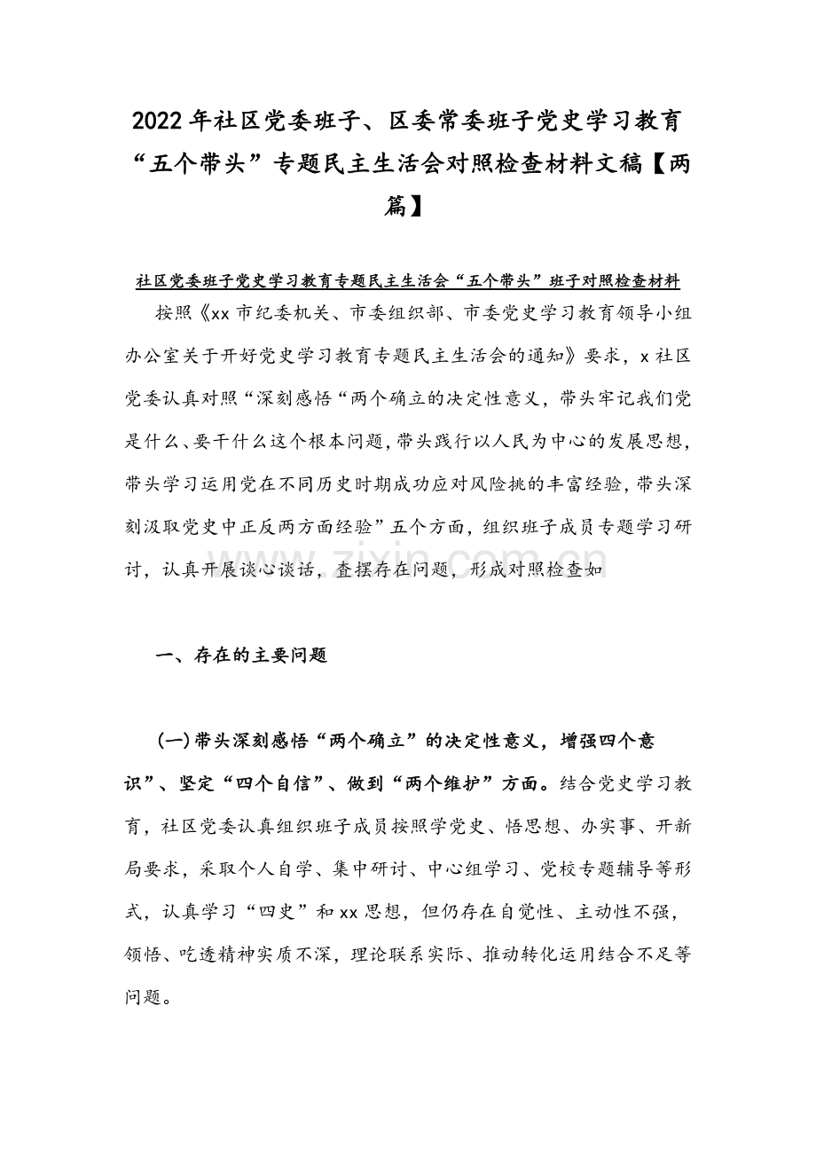 2022年社区党委班子、区委常委班子党史学习教育“五个带头”专题组织生活会对照检查材料文稿【两篇】.docx_第1页