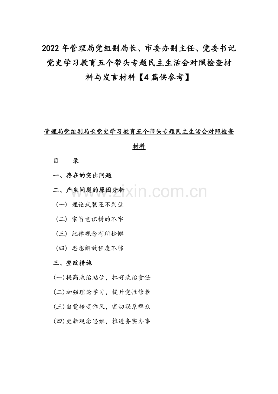 2022年管理局党组副局长、市委办副主任、党委书记党史学习教育五个带头专题组织生活会对照检查材料与发言材料【4篇供参考】.docx_第1页