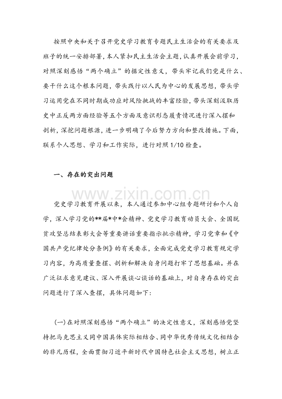 2022年管理局党组副局长、市委办副主任、党委书记党史学习教育五个带头专题组织生活会对照检查材料与发言材料【4篇供参考】.docx_第2页