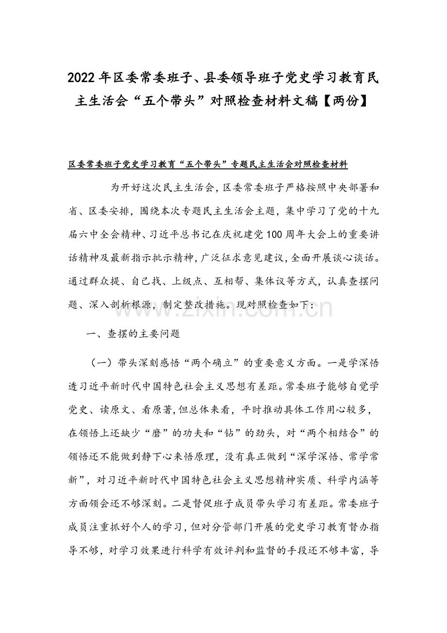 2022年区委常委班子、县委领导班子党史学习教育组织生活会“五个带头”对照检查材料文稿【两份】.docx_第1页