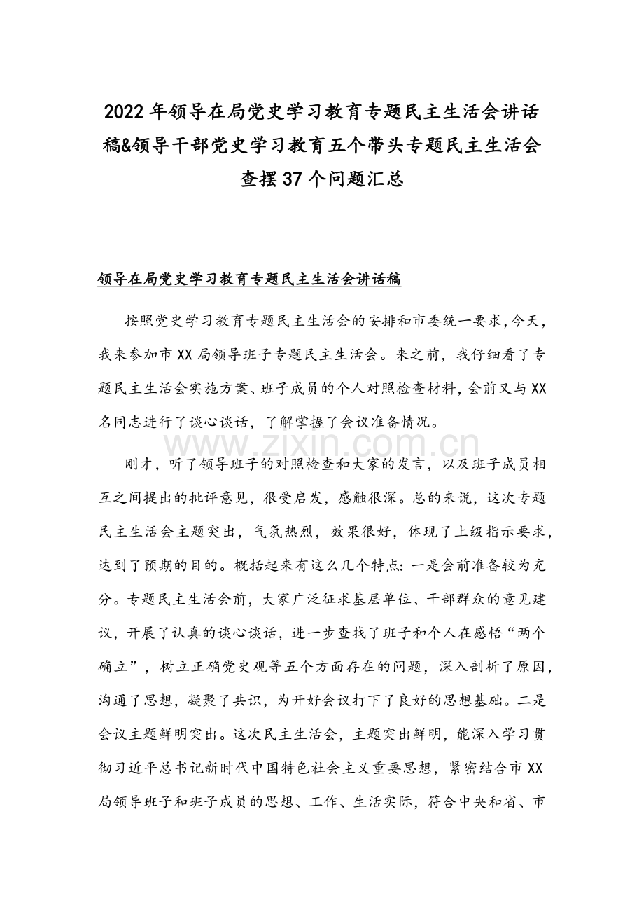 2022年领导在局党史学习教育专题组织生活会讲话稿&领导干部党史学习教育五个带头专题组织生活会查摆37个问题汇总.docx_第1页