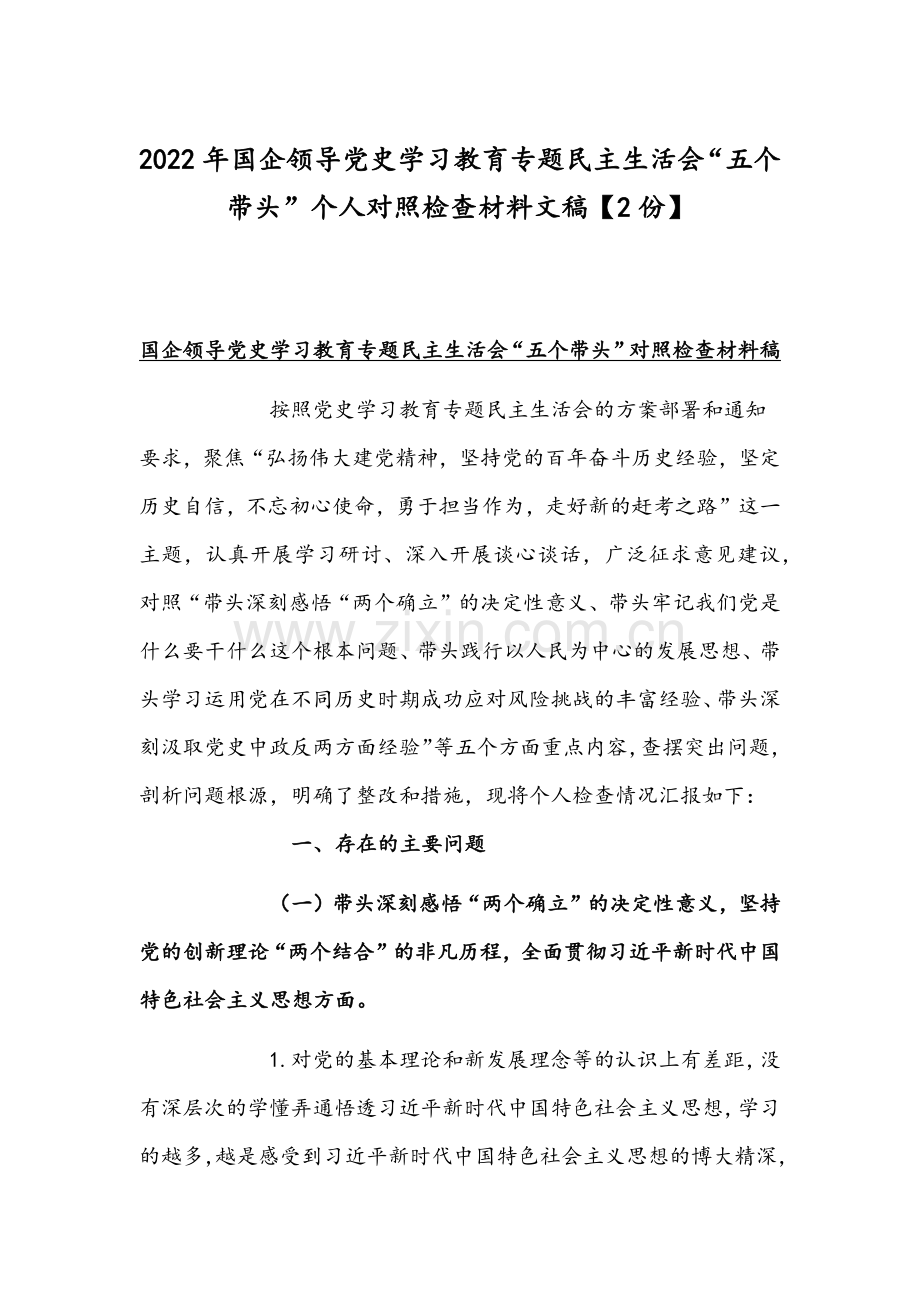 2022年国企领导党史学习教育专题组织生活会“五个带头”个人对照检查材料文稿【2份】.docx_第1页